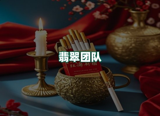 翡翠团队